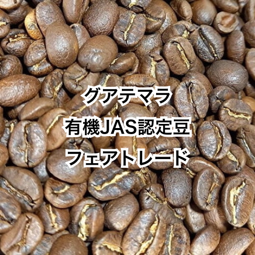 グアテマラ　有機JAS認定・フェアトレードのコーヒー豆使用　150g