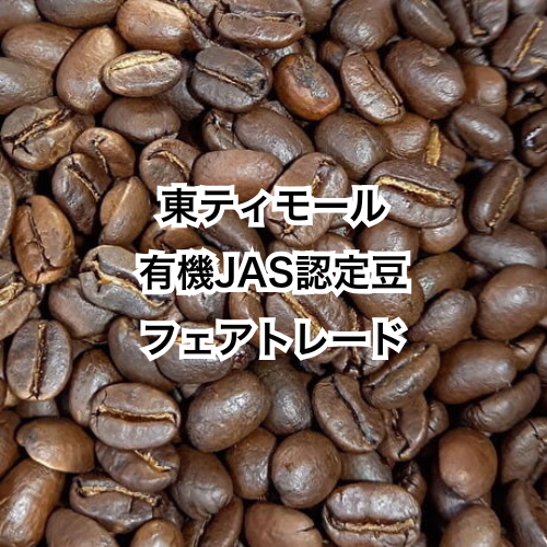 東ティモール　有機JAS認定・フェアトレードのコーヒー豆使用　150g