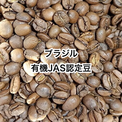 ブラジル　有機JAS認定のコーヒー豆使用　150g