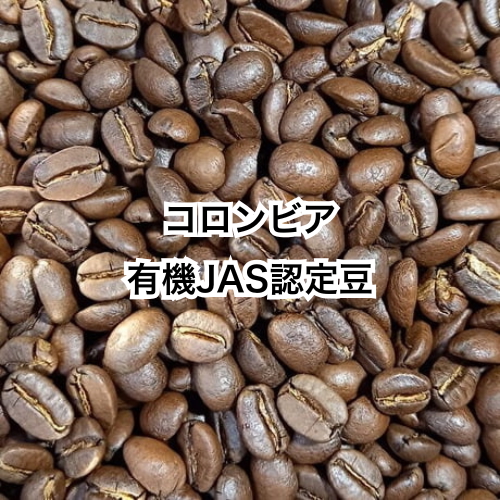 コロンビア　有機JAS認定のコーヒー豆使用　150g
