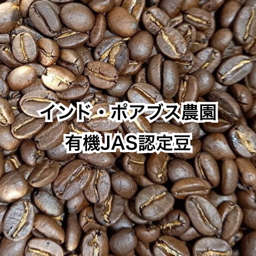 インド・ポアブス農園　有機JAS認証コーヒー豆を使用　150g