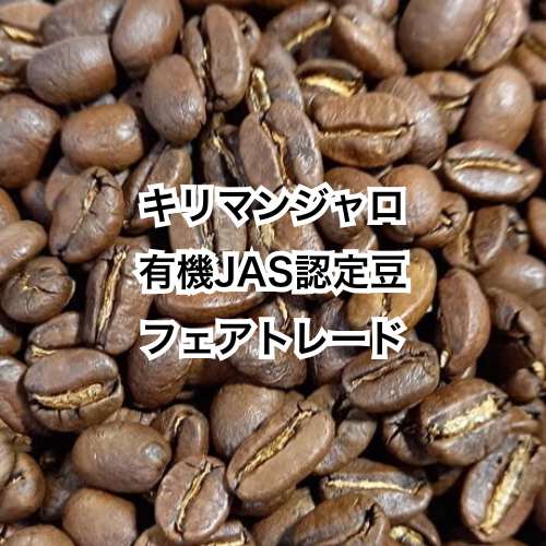 キリマンジャロ　有機JAS認定・フェアトレードのコーヒー豆使用　150g