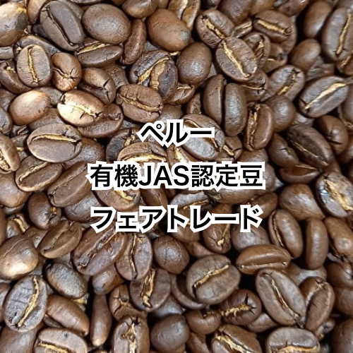 ペルー　有機JAS認定・フェアトレードのコーヒー豆使用　150g
