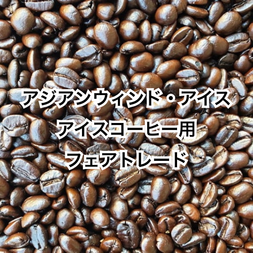 アジアンウィンド・アイス　アイスコーヒー用 フェアトレード　150g