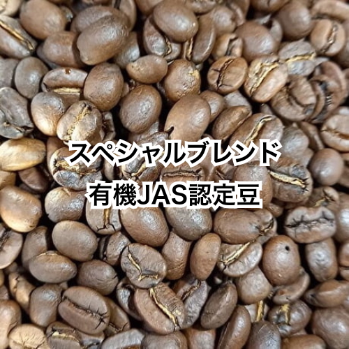 スペシャルブレンド　有機JAS認定・フェアトレードのコーヒー豆使用　150g